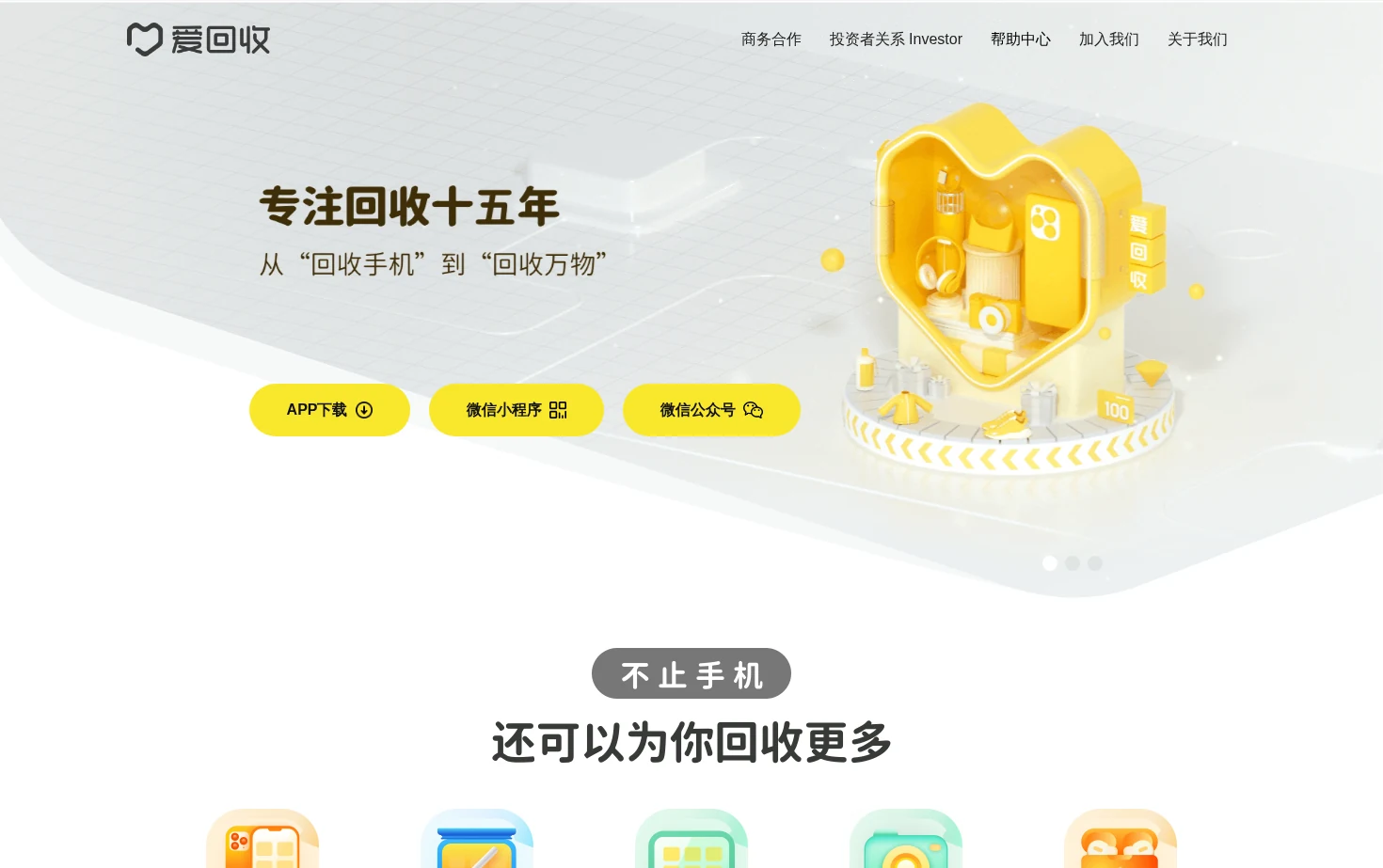 爱回收 页面快照